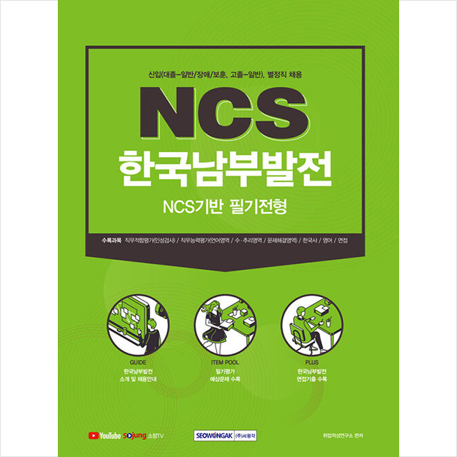 NCS 한국남부발전 NCS기반 필기전형 + 취업 공기업 NCS 봉투모의고사 증정, 서원각