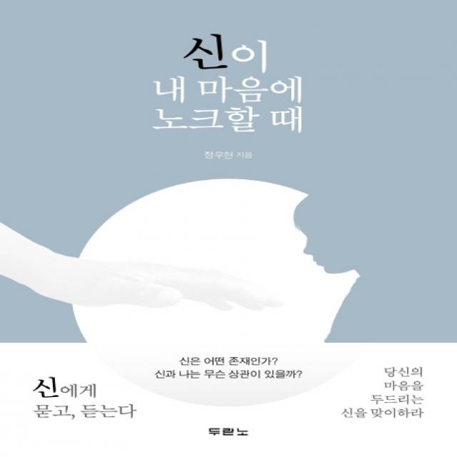 신이 내 마음에 노크할 때:신은 어떤 존재인가? 신과 나는 무슨 상관이 있을까?, 두란노서원