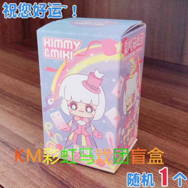 KIMMYMIKI 무지개 색상 곡마단 여자 트렌드 인형, 랜덤 1개 맹목적으로 아케이스