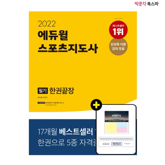 [박문각 북스파] 2022 에듀윌 스포츠지도사 필기 한권끝장 (2급전문/2급생활/2급장애인/노인/유소년 대비) - 전과목 이론 강의 무료 제공!