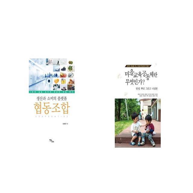 생산과 소비의 플랫폼 협동조합 + 마을교육공동체란 무엇인가 [세트상품]