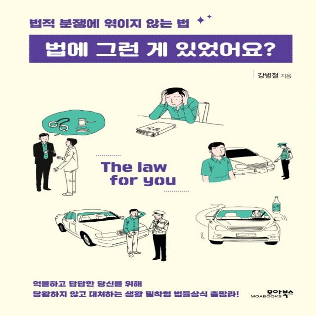 법에 그런 게 있었어요?:법적 분쟁에 엮이지 않는 법, 모아북스, 강병철