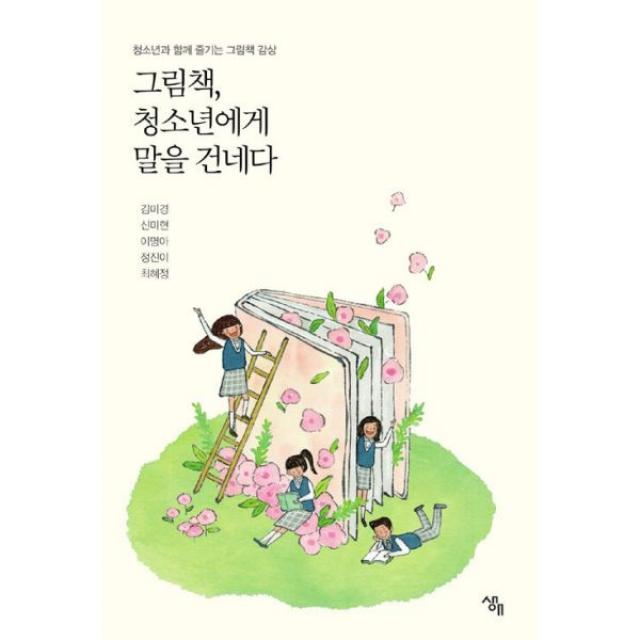 그림책 청소년에게 말을 건네다 : 청소년과 함께 즐기는 그림책 감상