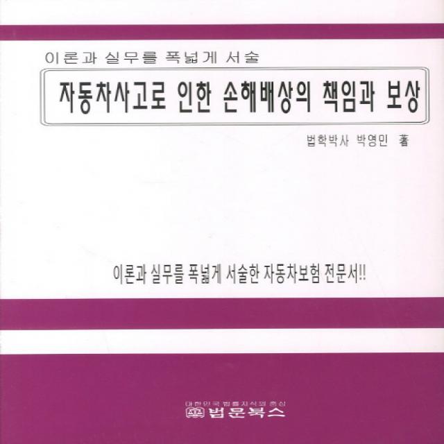 자동차사고로 인한 손해배상의 책임과 보상:이론과 실무를 폭넓게 서술, 법문북스