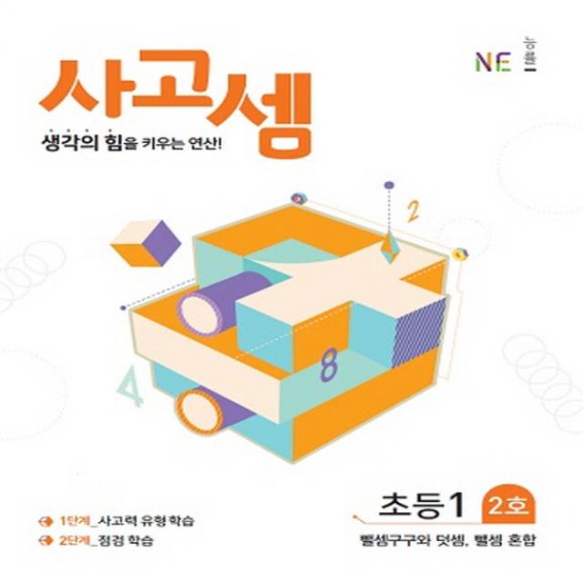 NE능률 사고셈 초등 1학년 2호 (개정판), 단품