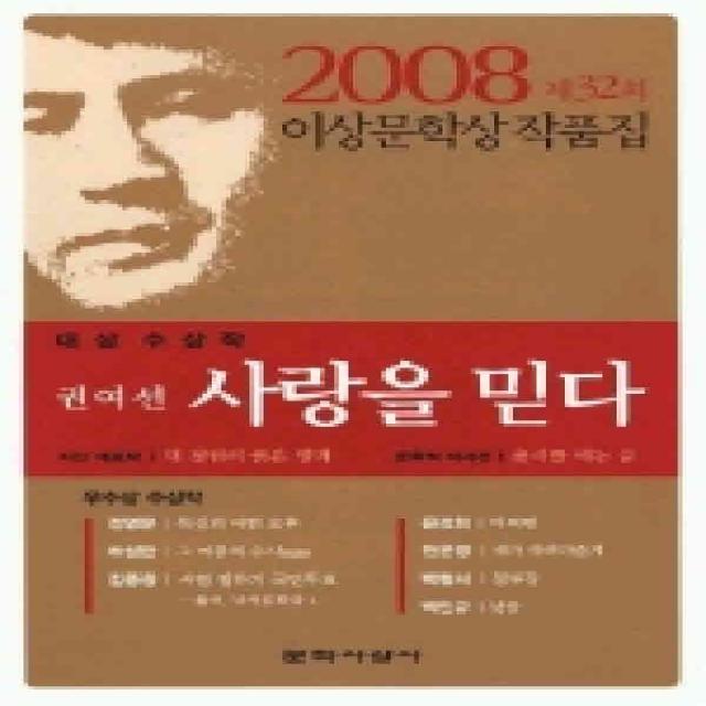 코믹툰 /상태중급/사랑을믿다 (제32회 이상문학상 작품집 2008년)/일반소설07/ 작가 선집