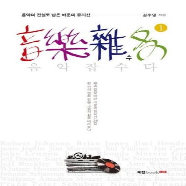 이노플리아 음악잡수다 1 음악의 전설로 남은 비운의 뮤지션, One color | One Size, 9791165392611