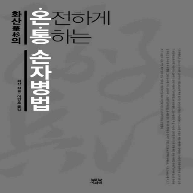 화산의 온통(온전하게 통하는) 손자병법, 뿌리와이파리