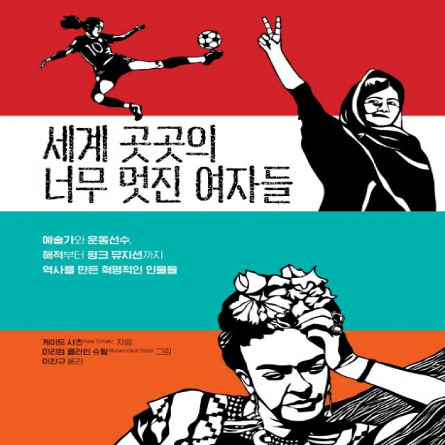 세계 곳곳의 너무 멋진 여자들:예술가와 운동선수 해적부터 펑크뮤지션까지 역사를 만든 혁명적인 인물들, 티티