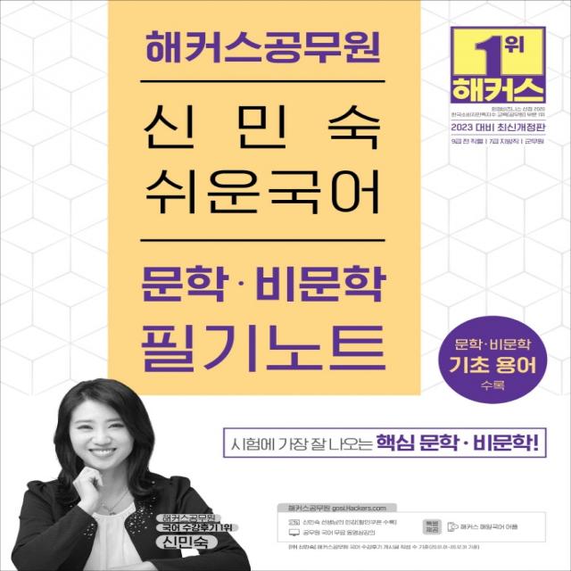 2023 해커스공무원 신민숙 쉬운국어 문학 비문학 필기노트:9급 전 직렬, 7급 지방직| 문학 비문학 기초용어 수록|, 해커스공무원