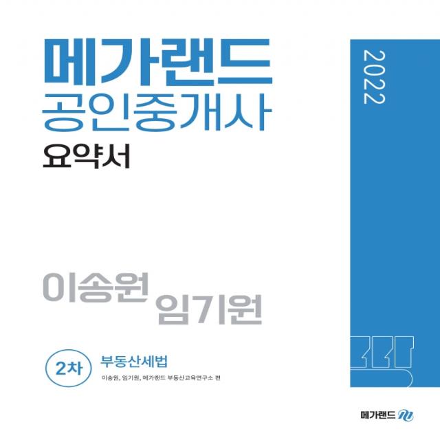 2022 메가랜드 공인중개사 2차 부동산세법 요약서(이송원,임기원), 메가랜드