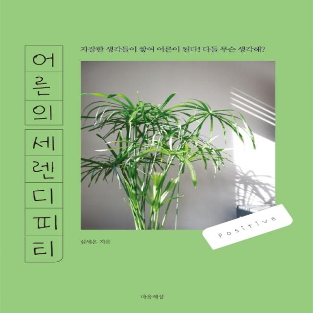 어른의 세렌디피티:자잘한 생각들이 쌓여 어른이 된다! 다들 무슨 생각해?, 마음세상