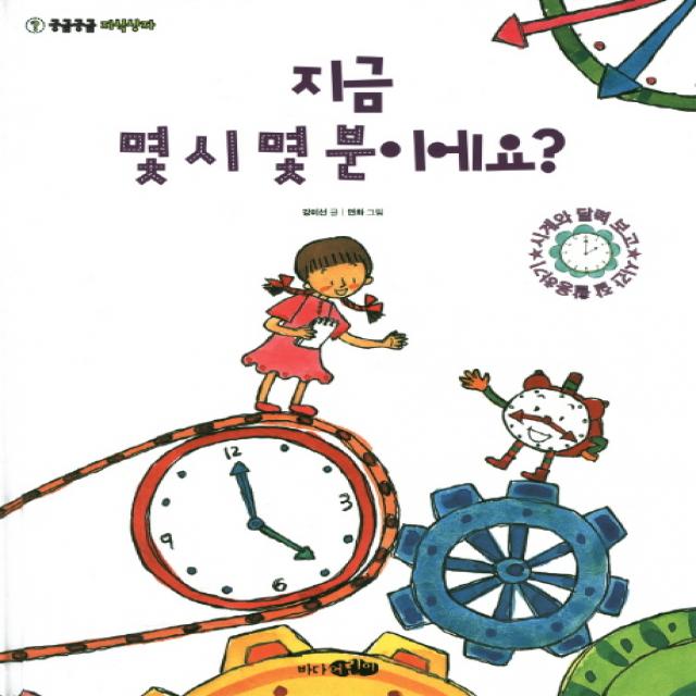 지금 몇 시 몇 분이에요, 바다어린이