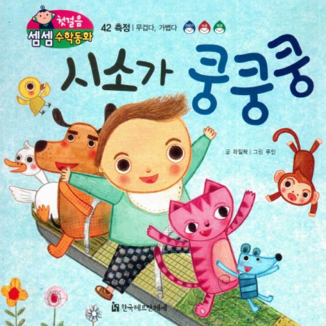 시소가 쿵쿵쿵:측정/무겁다 가볍다, 한국헤르만헤세