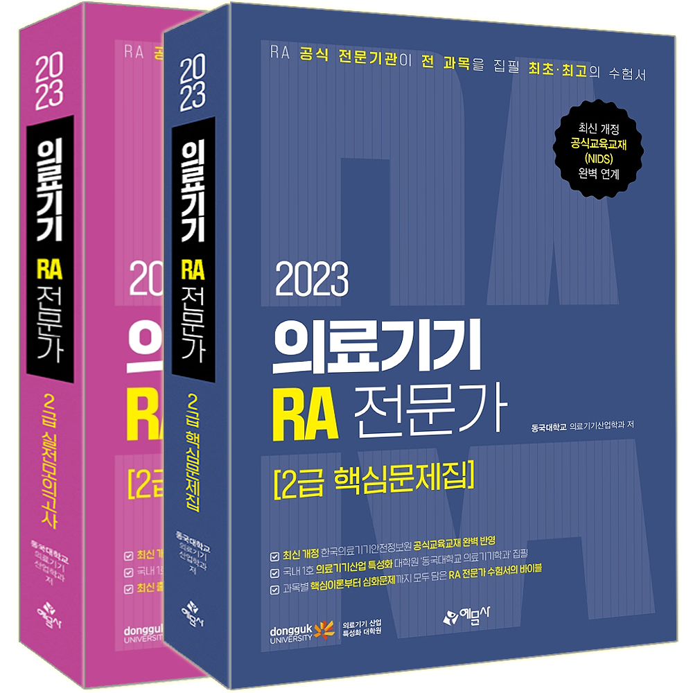 예문사 2023 의료기기 RA 전문가 2급 핵심문제집+실전모의고사 세트/ 동국대학교 의료기기산업학과 자격증 시험대비 책 도서, 예문사