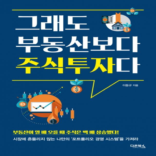 그래도 부동산보다 주식투자다:부동산이 열 배 오를 때 주식은 백 배 상승했다!, 다온북스