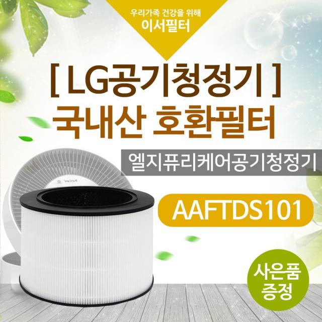 국내산 AS281DAP필터 엘지퓨리케어360 LG AAFTDS101, 단품