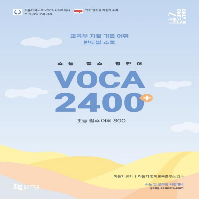 수능 필수 영단어 VOCA 2400+:교육부 지정 기본 어휘 빈도별 수록(+초등 필수 어휘 800), 지금, 영어영역