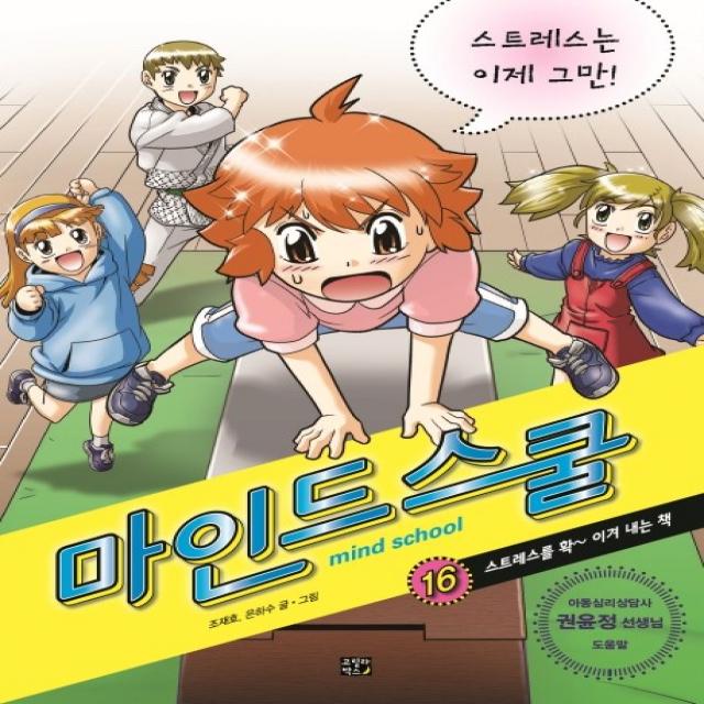 마인드 스쿨 16: 스트레스는 이제 그만!:스트레스를 확 이겨 내는 책, 고릴라박스(비룡소)