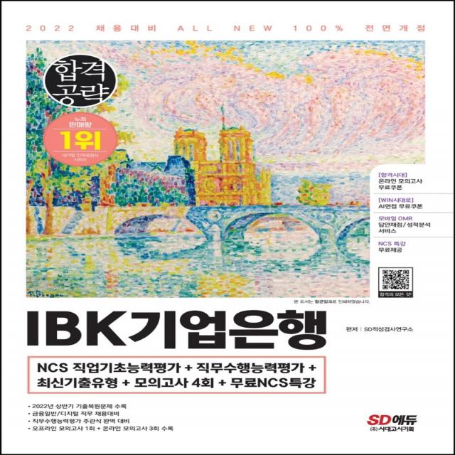 2022 하반기 All-New IBK기업은행 최신기출유형+모의고사 4회+무료NCS특강, 시대고시기획