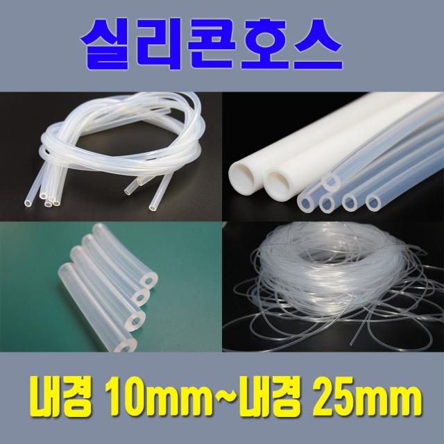 실리콘호스 실리콘튜브 무독성 내경10mm 부터 내경25mm / 온수매트용 정수기용 냉온수기용등 각종 생활호스 가능, 10mm*12mm