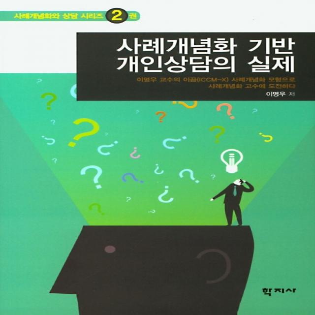 사례개념화 기반 개인상담의 실제:이명우교수의 이끔(ICCM-X)사례개념화모형으로 사례개념화고수에 도전하다, 학지사