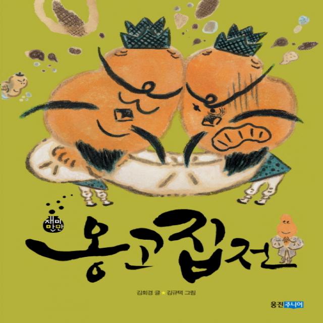 옹고집전 웅진주니어