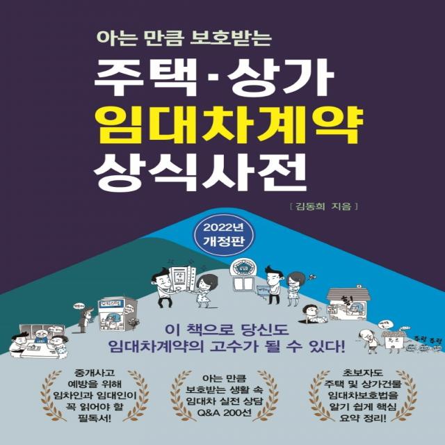 아는 만큼 보호받는 주택·상가 임대차계약 상식사전(2022), 김동희 저, 채움과 사람들