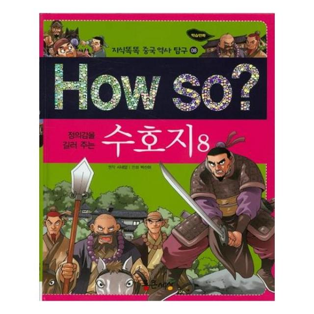 How so 정의감을 길러주는 수호지 8