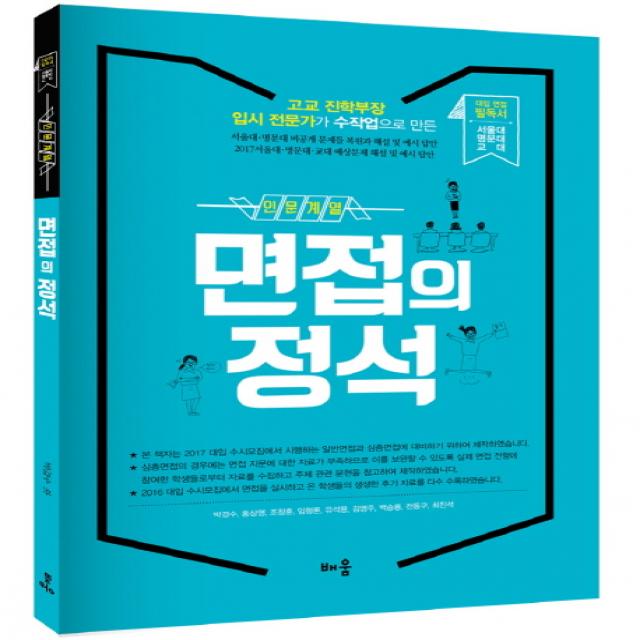 면접의 정석(인문계열):대입 면접 필독서, 배움