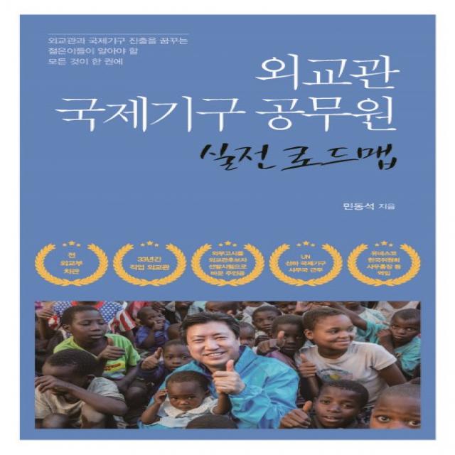 외교관 국제기구 공무원 실전 로드맵 이담북스