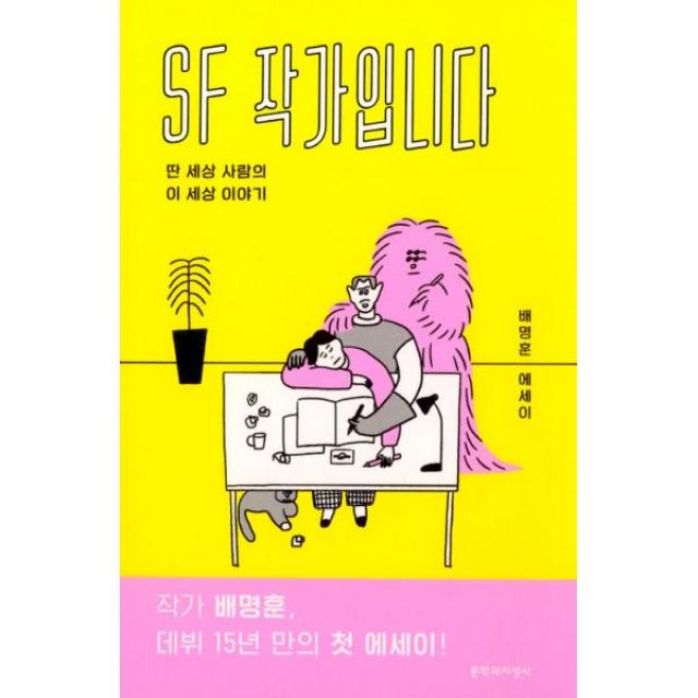 SF 작가입니다 : 딴 세상 사람의 이 세상 이야기, 문학과지성사