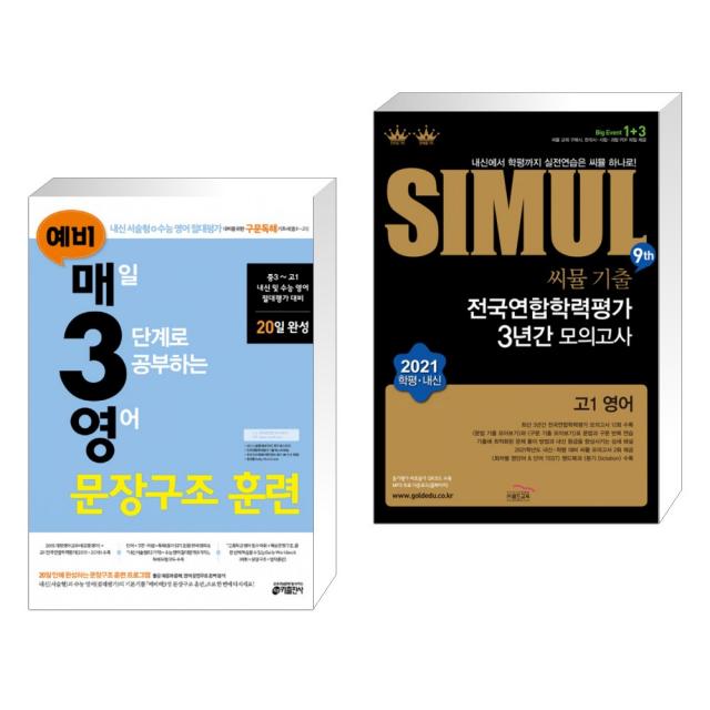 예비 매3영 영어 문장구조 훈련 + 씨뮬 9th 기출 전국연합학력평가 3년간 모의고사 고1 영어 (2021년), 단일상품