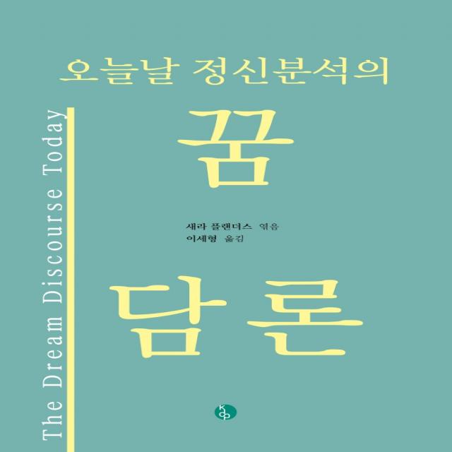 오늘날 정신분석의 꿈 담론, 새라 플랜더스 저/이세형 역, 현대정신분석연구소