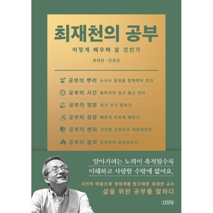 최재천의 공부:어떻게 배우며 살 것인가, 김영사, 최재천, 안희경