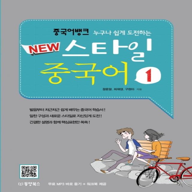 누구나 쉽게 도전하는 중국어 뱅크 New 스타일 중국어 1, 동양북스