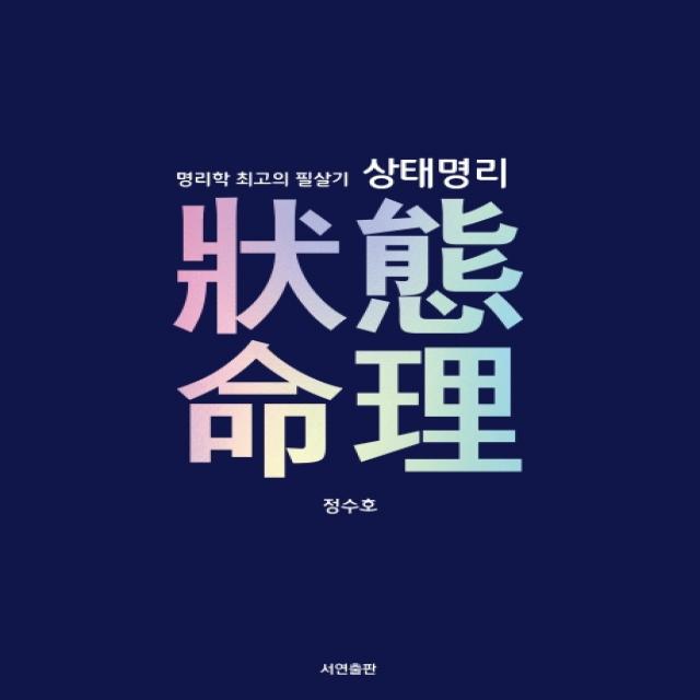 명리학 최고의 필살기 상태명리, 서연