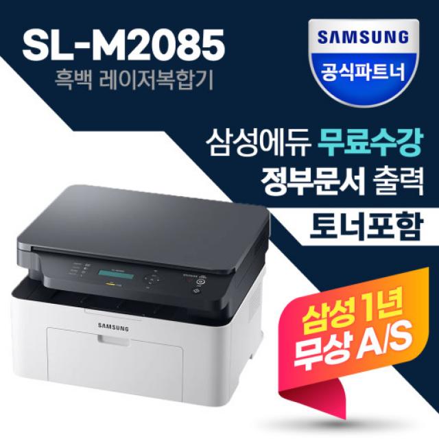 삼성 정품 SL-M2085 흑백레이저복합기 (삼성에듀무료수강) +정품토너포함+ 인쇄스캔복사