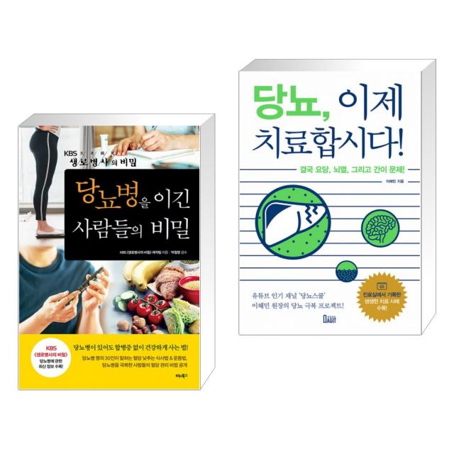 (서점추천) 당뇨병을 이긴 사람들의 비밀 + 당뇨 이제 치료합시다! (전2권), 비타북스(VITABOOKS)