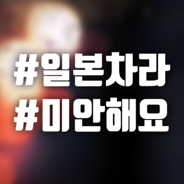 아도라하우스 자동차 포인트 스티커 일본차라 미안해요