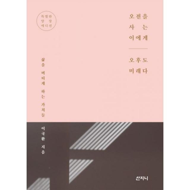 [산지니]오전을 사는 이에게 오후도 미래다 : 특별판 양장 에디션, 산지니