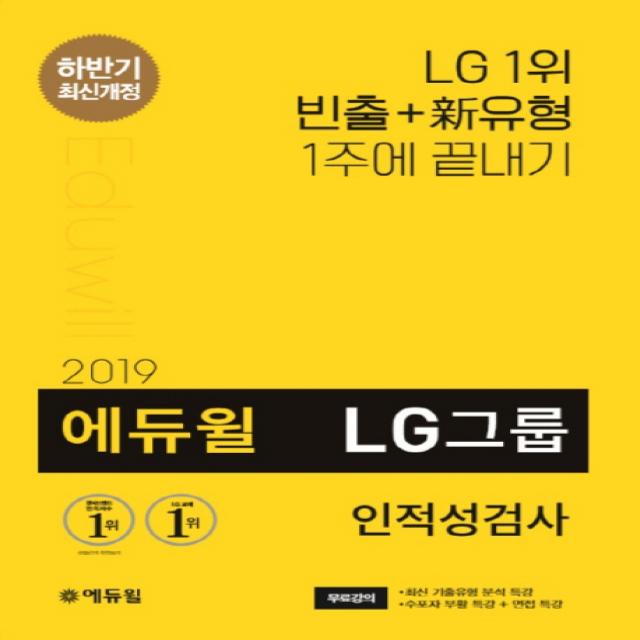 에듀윌 LG그룹 인적성검사(2019 하반기):수리력 도형추리 도식적추리 신유형 반영