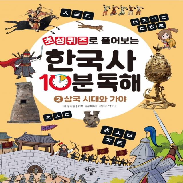 초성퀴즈로 풀어보는 한국사 10분 독해 2: 삼국 시대와 가야, 달곰미디어, 정희경