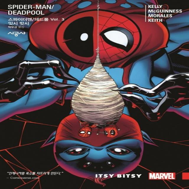 스파이더맨/데드풀 Vol. 3: 잇시 빗시, 시공사