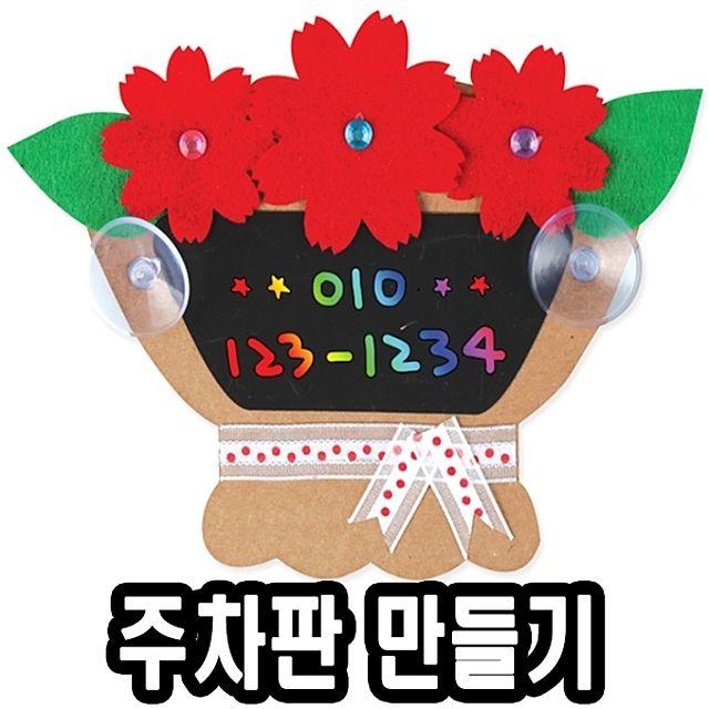 SI무료배송 카네이션주차판만들기 10개 - 51360 만들기재료유치원초등학교유니아트 26jun냐