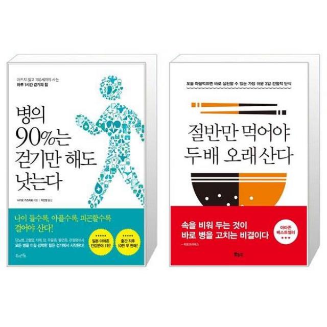 병의 90%는 걷기만 해도 낫는다 + 절반만 먹어야 두 배 오래 산다 마스크제공 