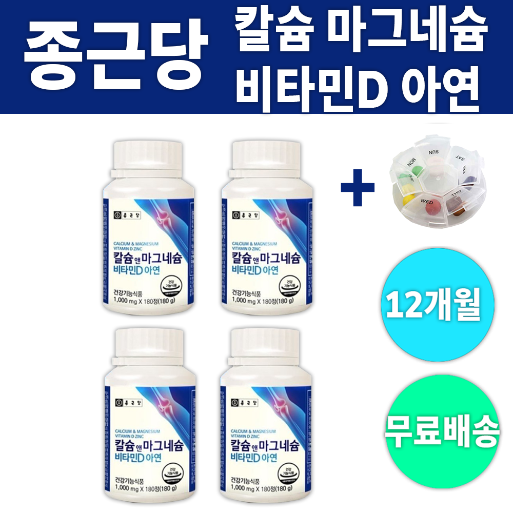 종근당 칼슘 앤 마그네슘 비타민D 아연 종합 복합 멀티 비타민 영양제 면역력 건강 피로 회복 활력 증진 증가 올인원 칼마디 종비 멀비 여성 아무나