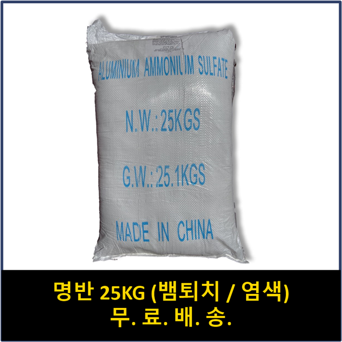 명반 25kg 대용량 무료배송 뱀퇴치 캠핑 등산 펜션 성묘 가루 덩어리 타입 중 선택, 1개