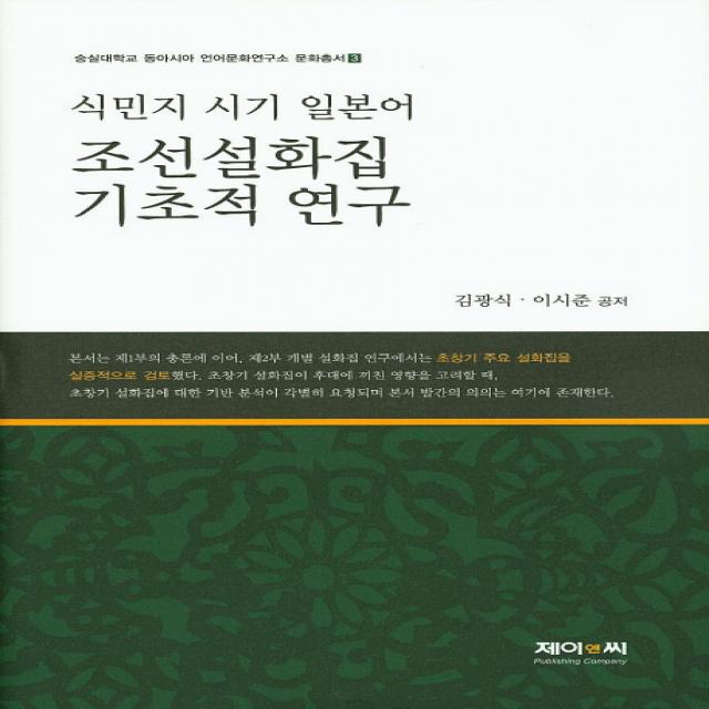 식민지 시기 일본어 조선설화집 기초적 연구, 제이앤씨