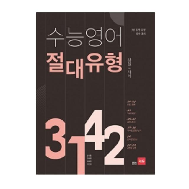 [쎄듀]고3 수능영어 절대유형 3142, 단품